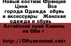 Новый костюм Франция › Цена ­ 3 500 - Все города Одежда, обувь и аксессуары » Женская одежда и обувь   . Алтайский край,Камень-на-Оби г.